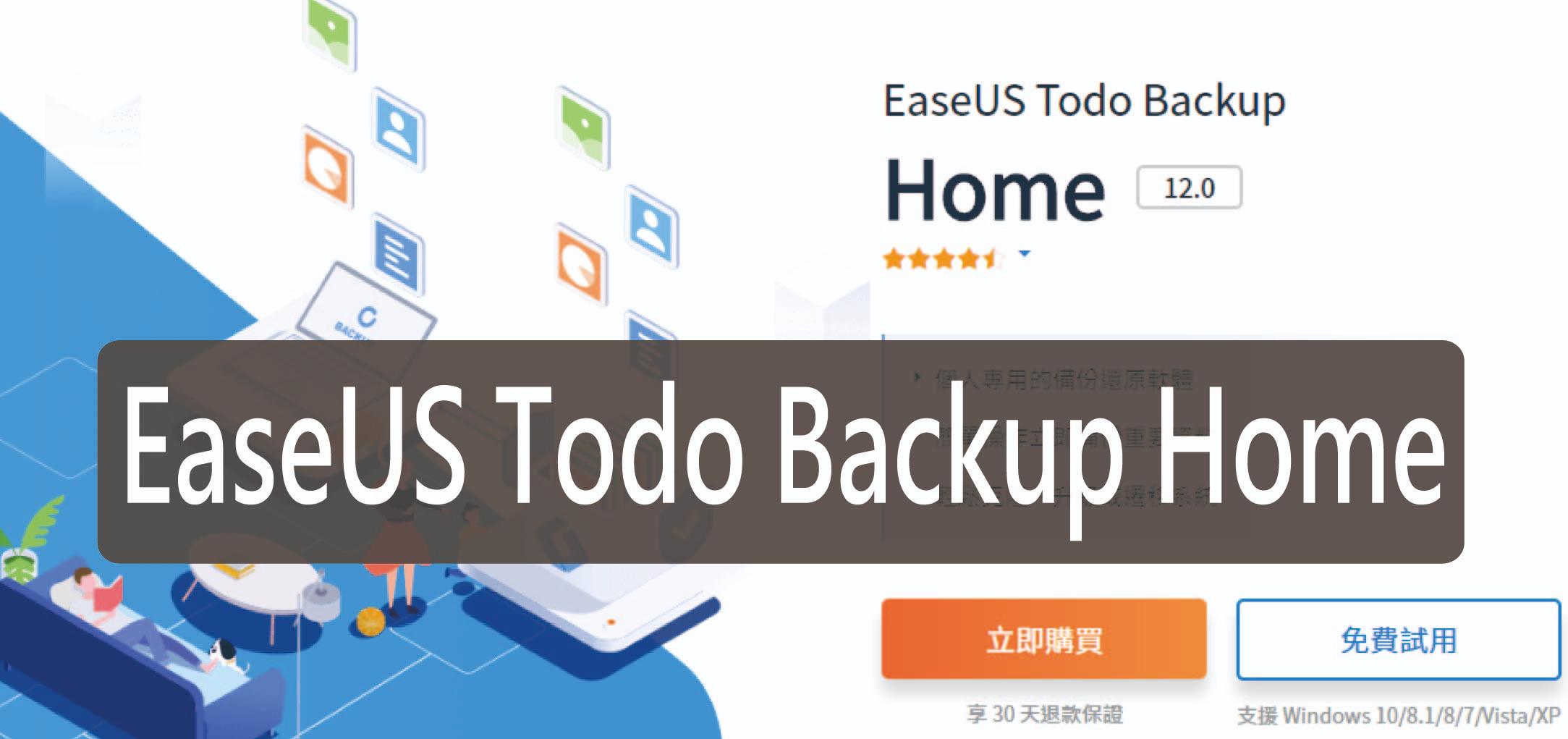 EaseUS Todo Backup Home,免費備份與還原軟體 系統還原好方便 | 免費軟體推薦