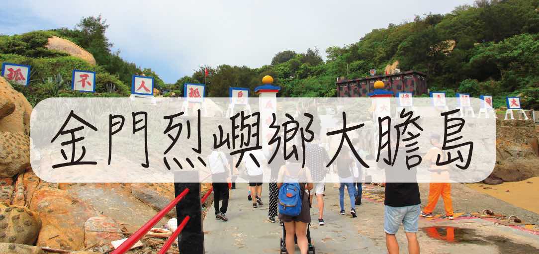 kinmen-bold-island-02