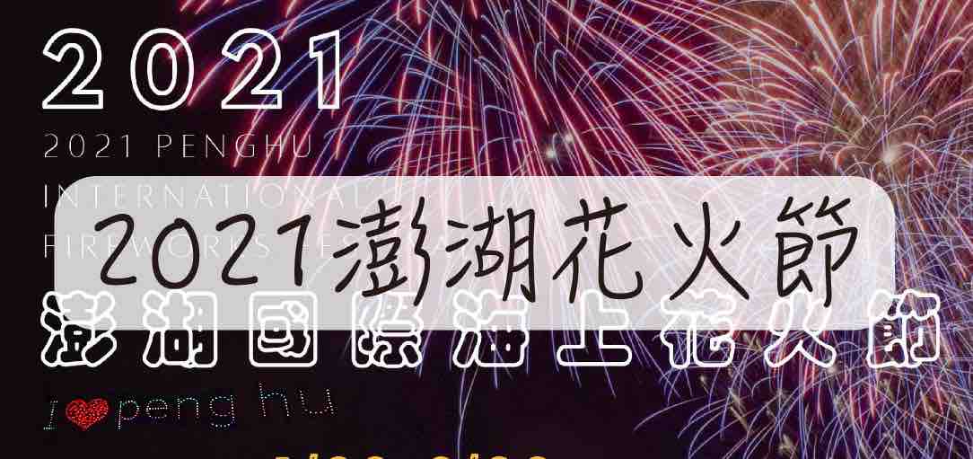 2021penghu-fireworks