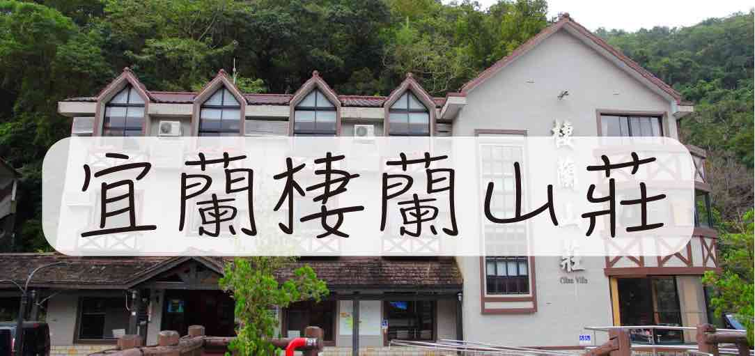 yilan-makauy-lealeahotel