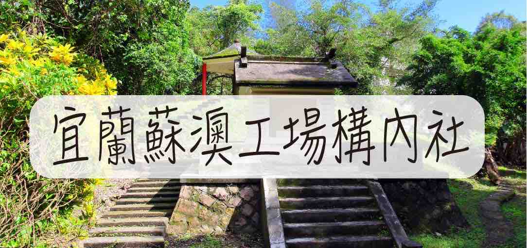 yilan-suao-shrine