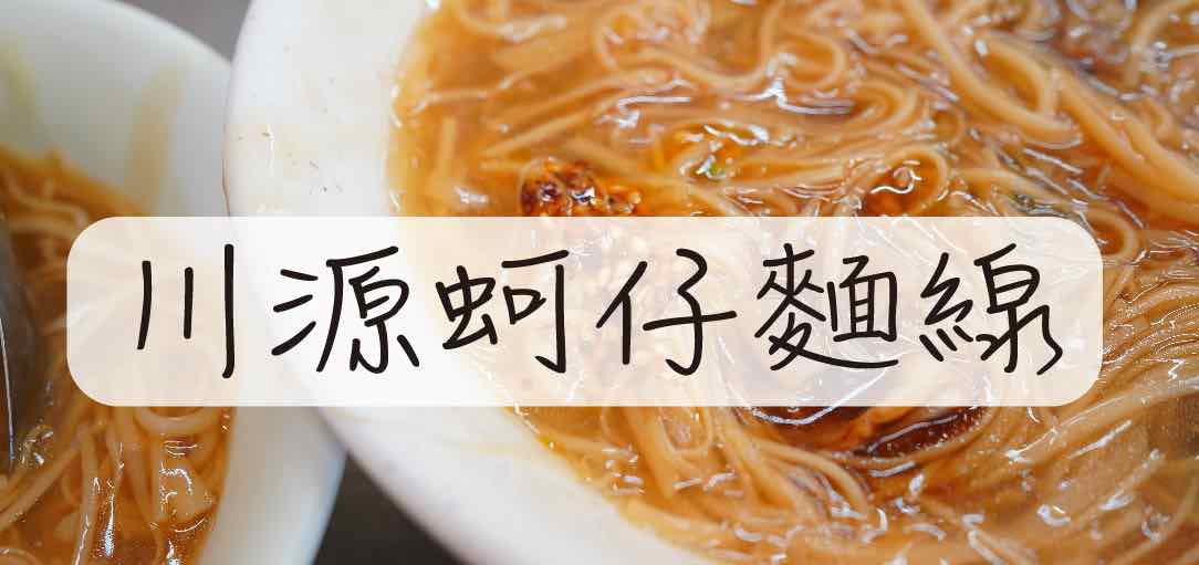chuanyuan-oyster-noodles-02