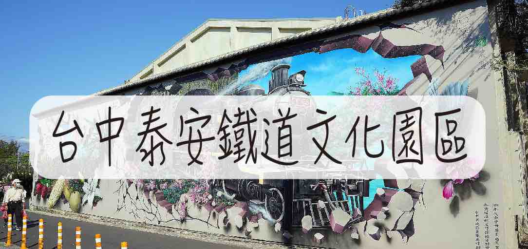 taian-railway-cultural-park