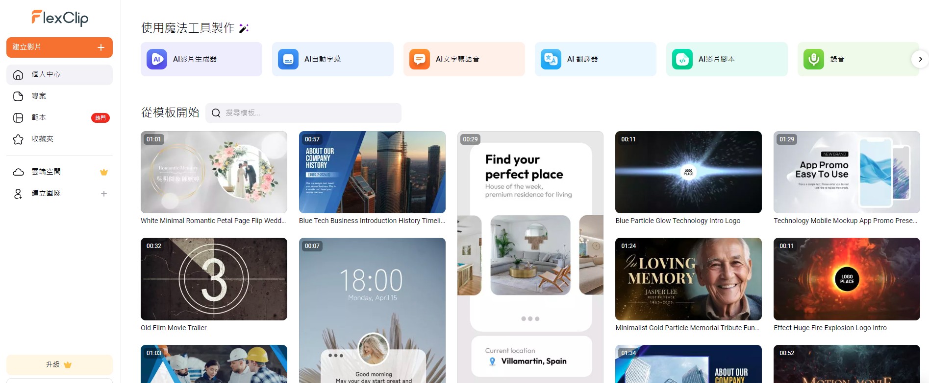 FlexClip 線上 AI 影片製作平台