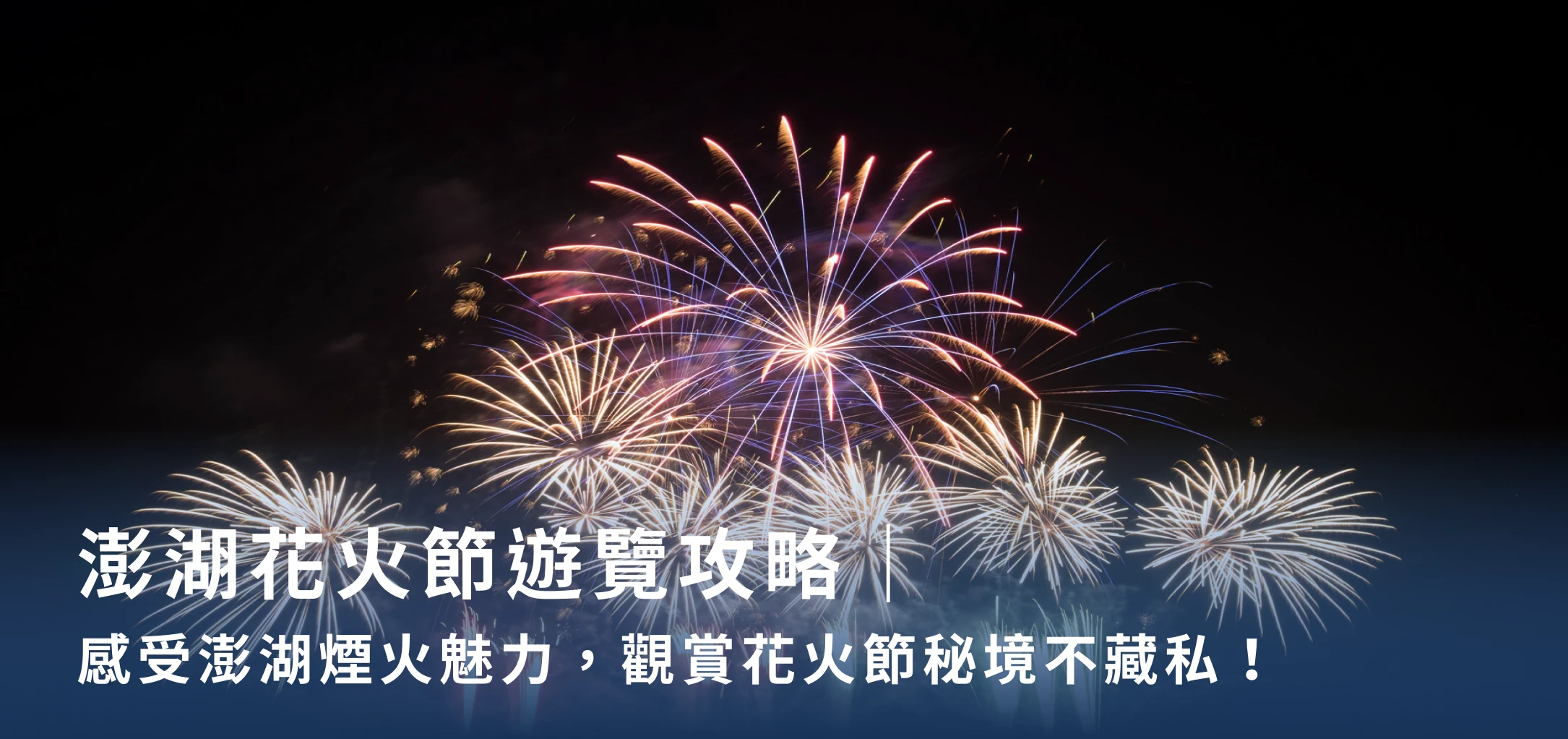澎湖花火節遊覽攻略｜感受澎湖煙火魅力，觀賞花火節秘境不藏私！