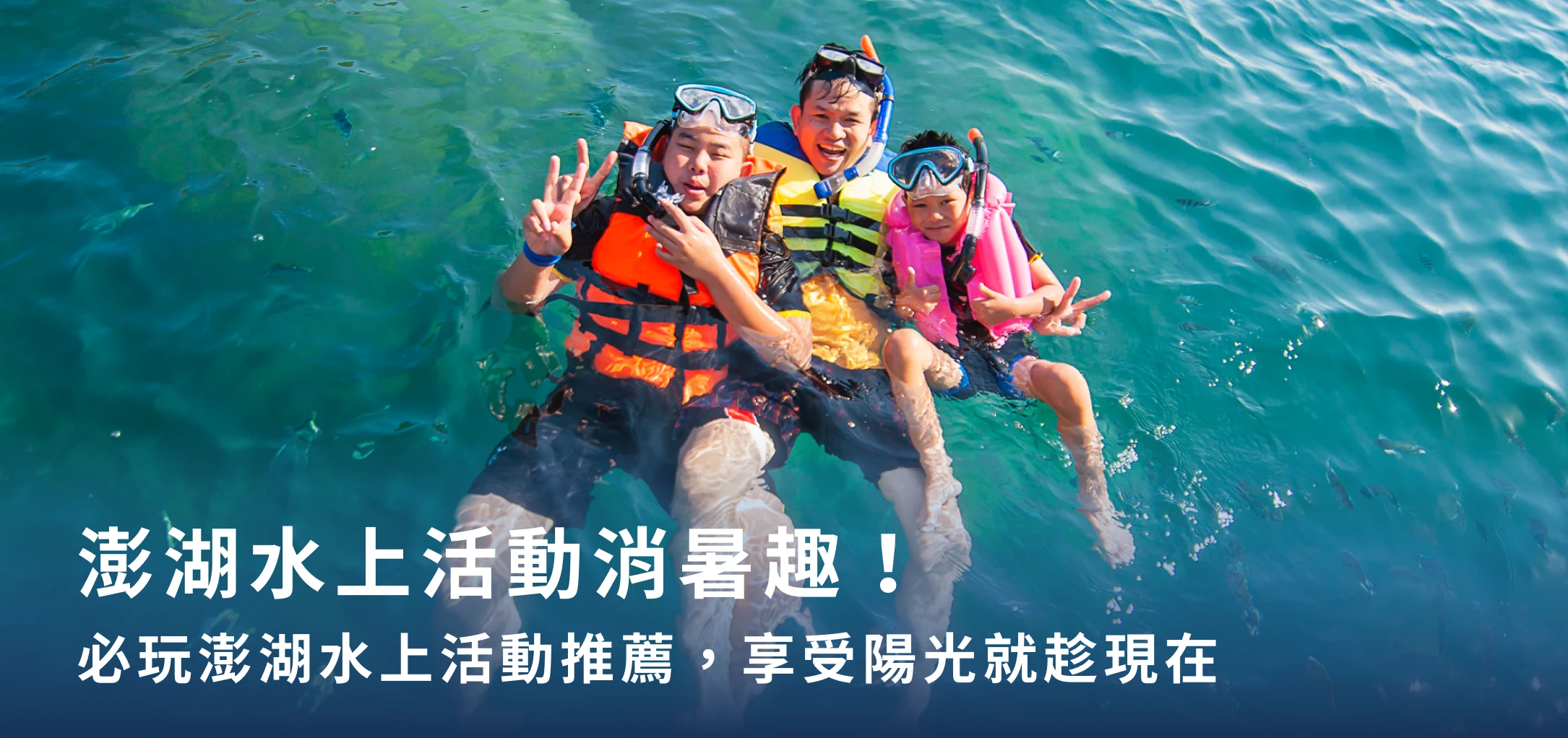 澎湖水上活動消暑趣！必玩澎湖水上活動推薦，享受陽光就趁現在