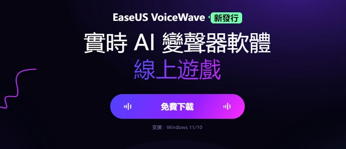 輕鬆變換聲音！免費EaseUS Voice Wave變聲器軟體完整使用指南
