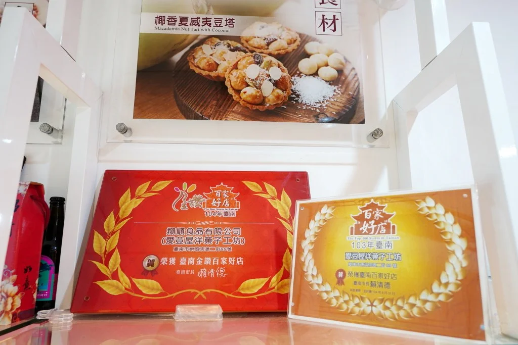 台南伴手禮,台南必買,安平伴手禮,YoCity,安平老街,安平古堡,百年傳承香舖,吳萬春製香鋪,愛豆屋洋菓子工坊,愛豆屋堅果塔 台南伴手禮,台南必買,安平伴手禮,YoCity,安平老街,安平古堡,百年傳承香舖,吳萬春製香鋪,愛豆屋洋菓子工坊,愛豆屋堅果塔