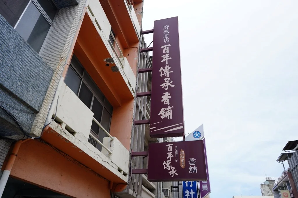 台南伴手禮,台南必買,安平伴手禮,YoCity,安平老街,安平古堡,百年傳承香舖,吳萬春製香鋪,愛豆屋洋菓子工坊,愛豆屋堅果塔 台南伴手禮,台南必買,安平伴手禮,YoCity,安平老街,安平古堡,百年傳承香舖,吳萬春製香鋪,愛豆屋洋菓子工坊,愛豆屋堅果塔