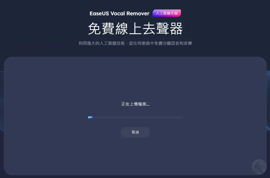 EaseUS Vocal Remover,AI,人工智慧,人聲分離,人聲去除,去人聲,影片去人聲,音樂音量調整,免費移除人聲,Vocal Remover EaseUS Vocal Remover,AI,人工智慧,人聲分離,人聲去除,去人聲,影片去人聲,音樂音量調整,免費移除人聲,Vocal Remover