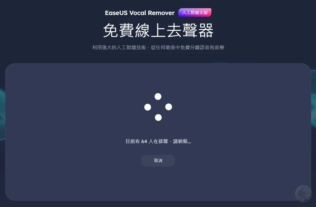 EaseUS Vocal Remover,AI,人工智慧,人聲分離,人聲去除,去人聲,影片去人聲,音樂音量調整,免費移除人聲,Vocal Remover EaseUS Vocal Remover,AI,人工智慧,人聲分離,人聲去除,去人聲,影片去人聲,音樂音量調整,免費移除人聲,Vocal Remover