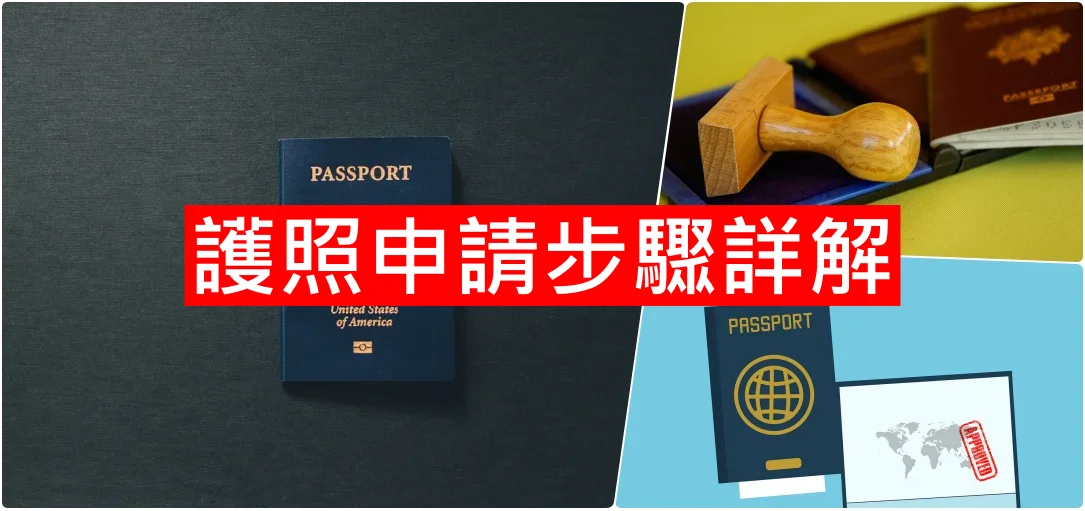 網站近期文章：2024年護照申請步驟詳解：網路預約、必備文件及費用指南