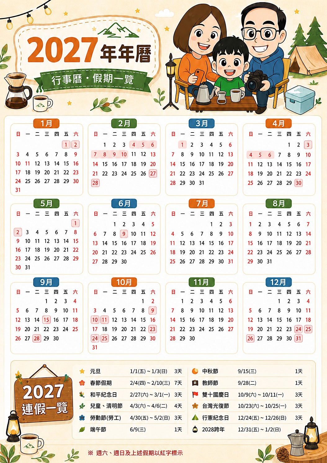 2027行事曆民國116年放假圖表