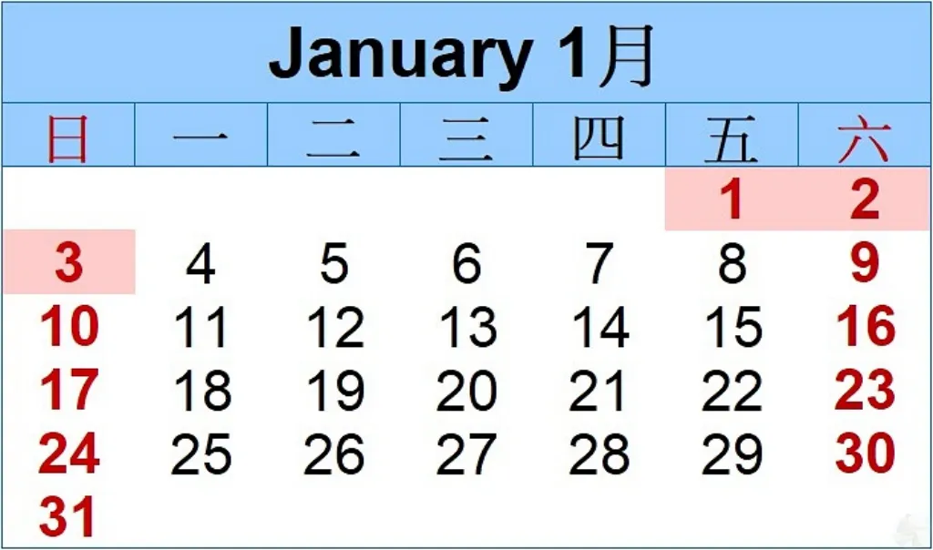2027元旦連假行事曆