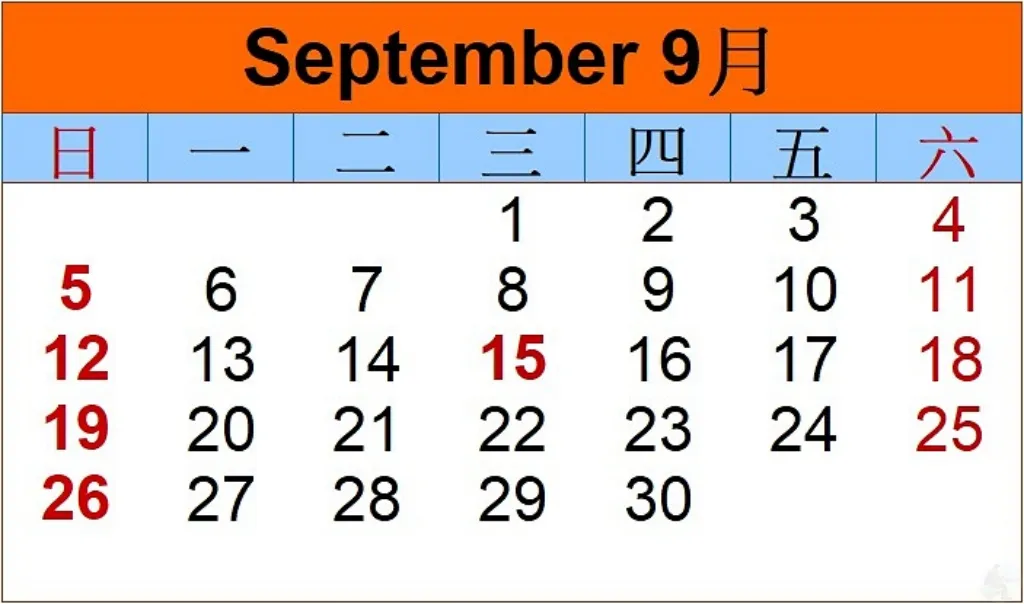 2027年9月行事曆中秋節教師節放假日期