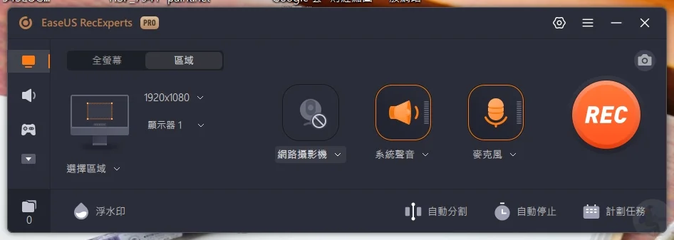 EaseUS RecExperts, EaseUS RecExperts 螢幕錄影軟體, 螢幕錄影軟體, 螢幕錄影教學, 螢幕錄影範例, 影片錄製軟體, 錄影軟體推薦, 遊戲錄影, 線上會議錄影, 影片編輯工具, 螢幕錄製, 教學影片錄製, 遊戲實況錄製, 錄製網頁操作, 視訊頭錄製, 全螢幕錄影, 區域錄影, 影片錄製, EaseUS RecExperts 使用教學, 螢幕錄影最佳軟體