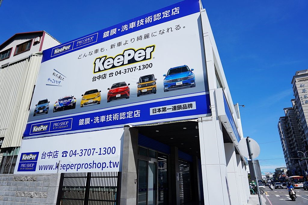 汽車鍍膜推薦,台中 汽車美容,KeePer PRO SHOP,手工洗車,內裝清潔,台中汽車美容推薦,台中手工洗車,台中汽車鍍膜推薦,Fresh鍍膜 汽車鍍膜推薦,台中 汽車美容,KeePer PRO SHOP,手工洗車,內裝清潔,台中汽車美容推薦,台中手工洗車,台中汽車鍍膜推薦,Fresh鍍膜