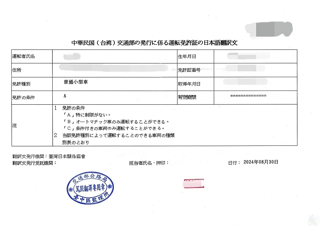 收到台灣駕照日文譯本正面