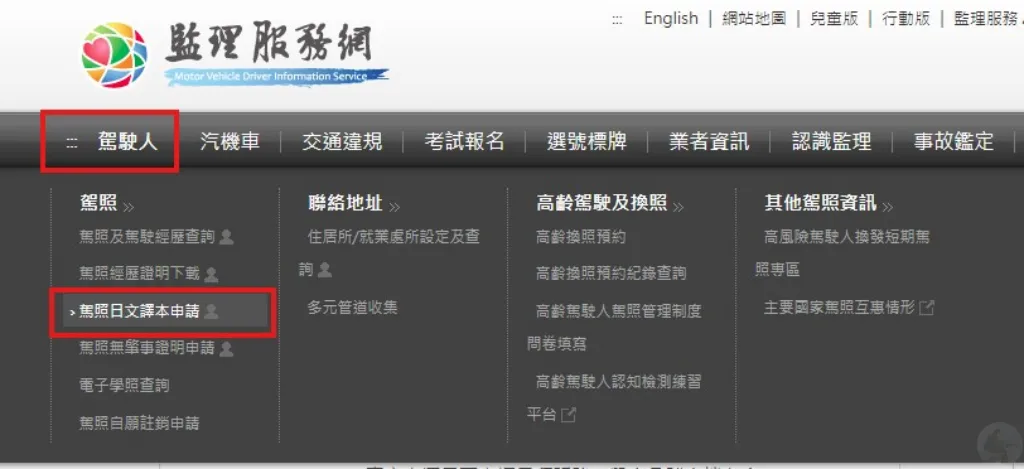 監理服務網駕照日文譯本申請入口