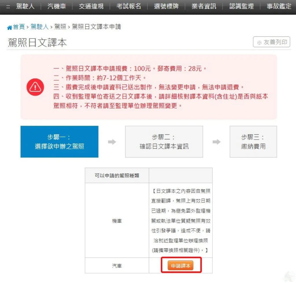 駕照日文譯本線上申請規費與郵寄費用