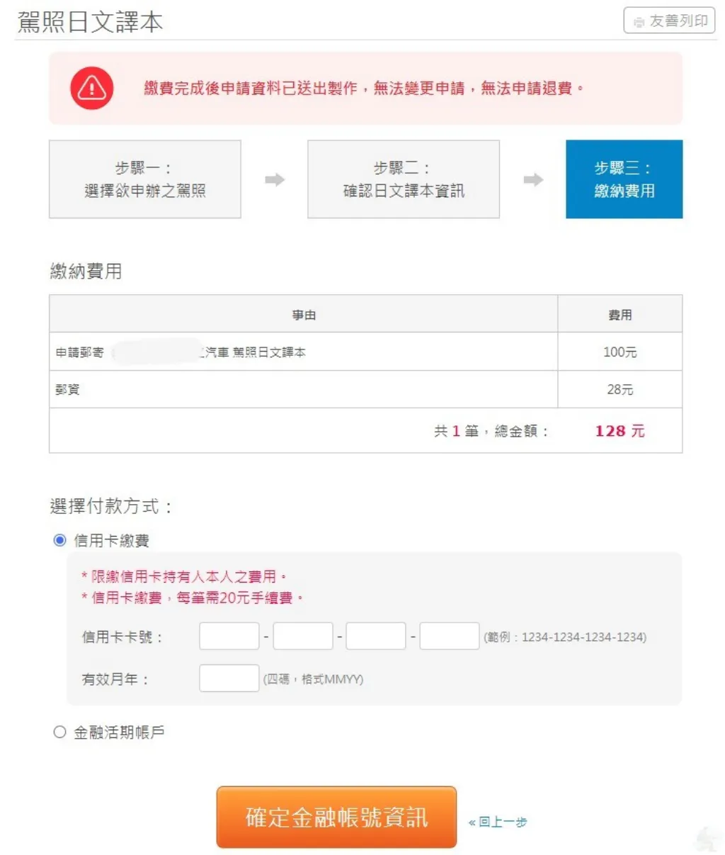 駕照日文譯本付款方式選擇