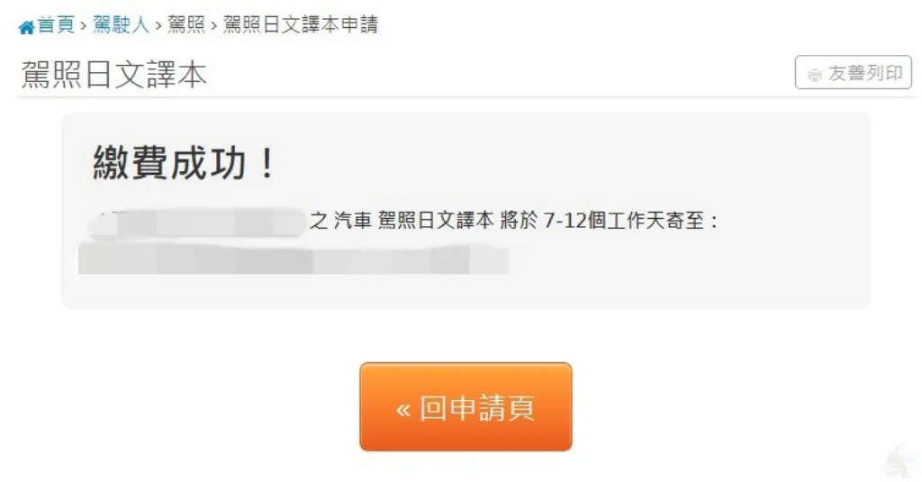 駕照日文譯本申請完成畫面