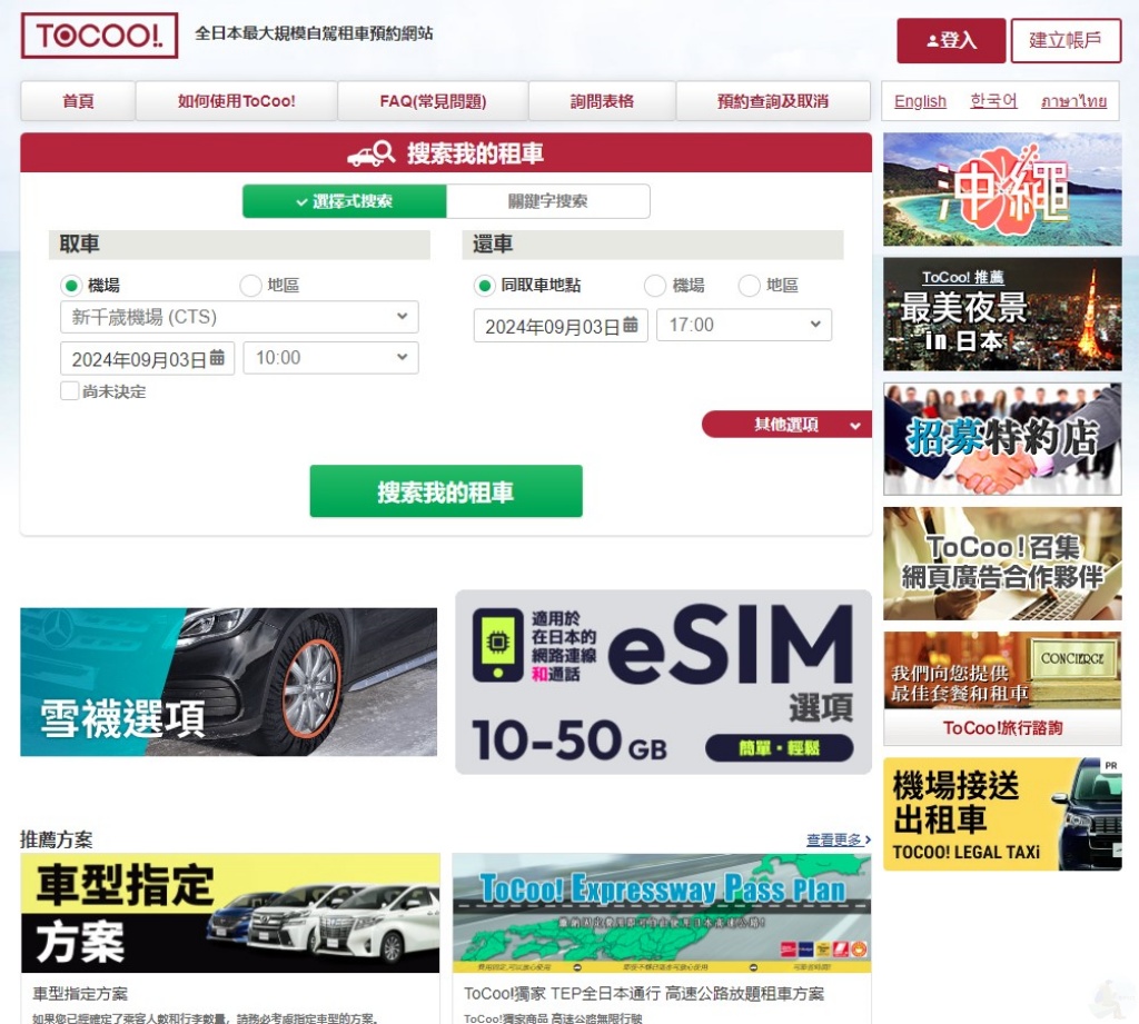 ToCoo租車搜尋首頁