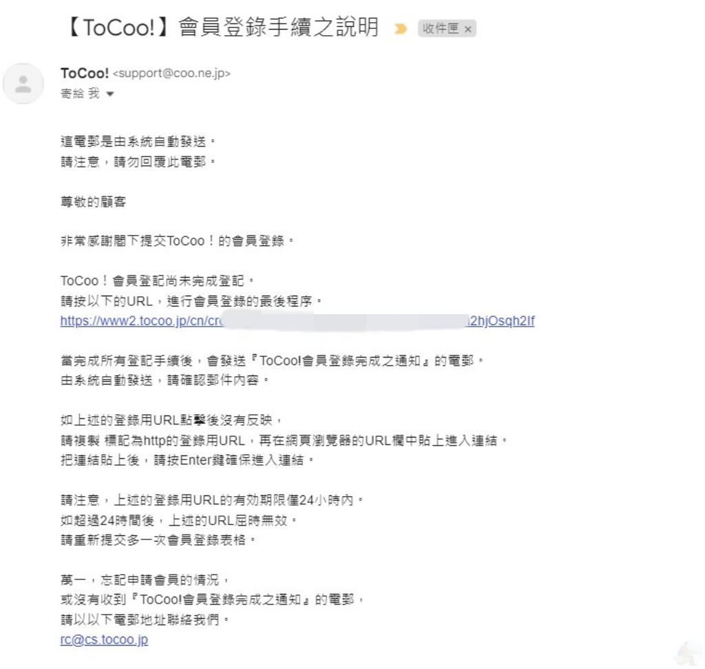 ToCoo信箱認證