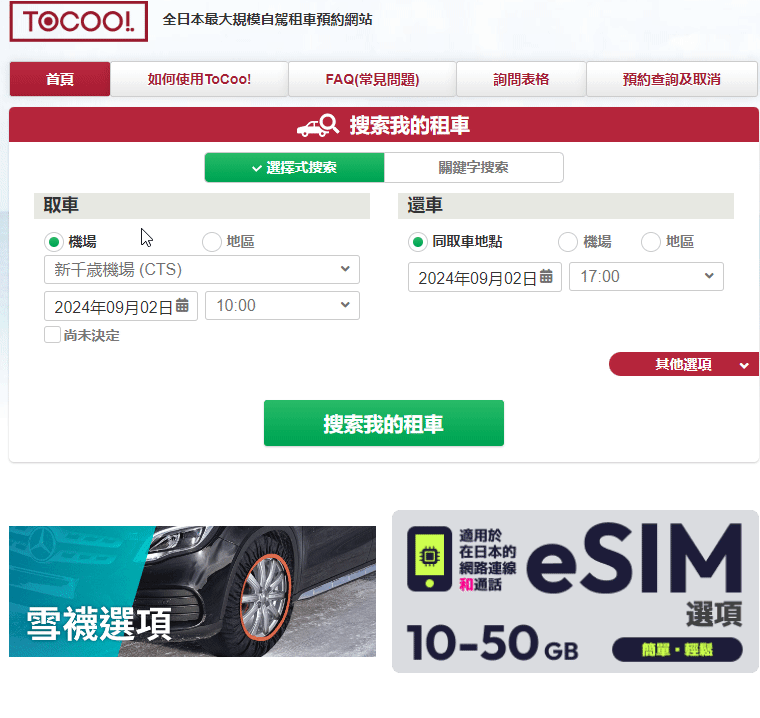 ToCoo租車搜尋動態示範