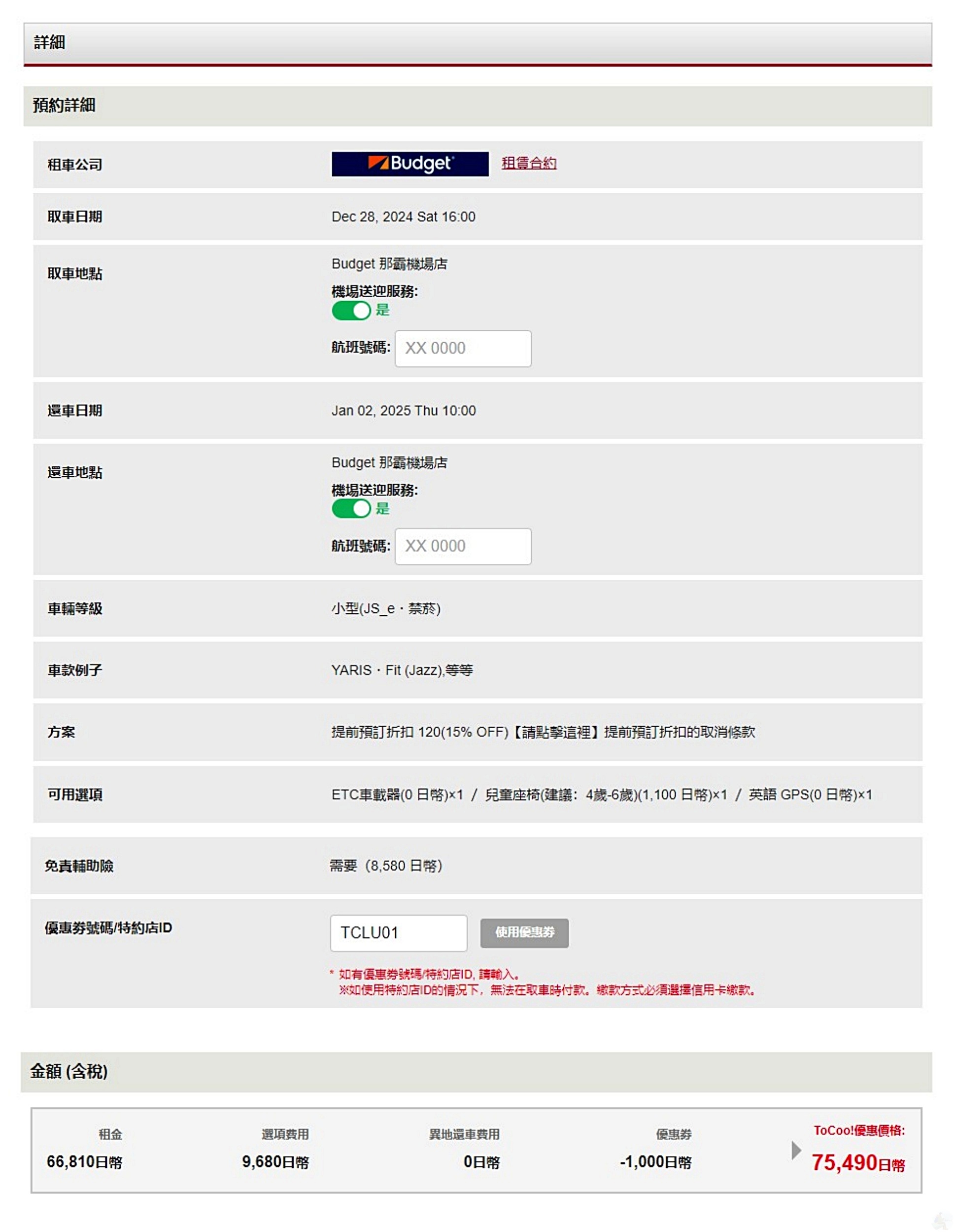 填寫航班與優惠代碼