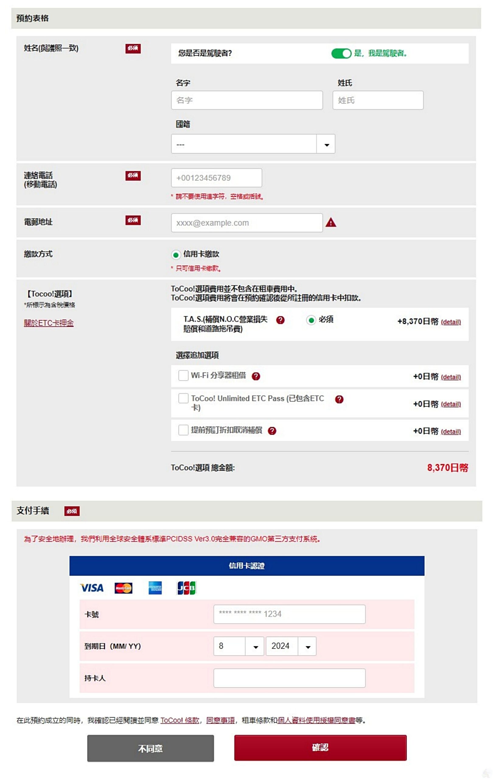 確認駕駛人資料完成預訂