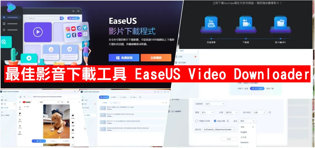 網站近期文章：EaseUS Video Downloader：最佳影音下載工具介紹與使用指南