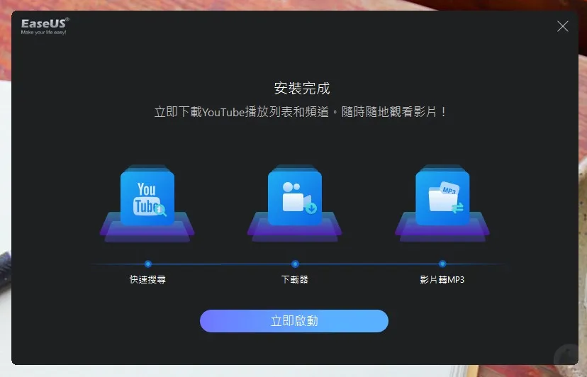 EaseUS Video Downloader,EaseUS影片下載教學,EaseUS軟體,Mac版影片下載,Windows版影片下載,YouTube影片下載,下載速度快,下載音樂影片,免費試用,多平台支援,多格式下載,學生下載影片,影片下載工具,影片解析度選擇,影片轉MP3,影片轉換功能,影迷下載工具,影集下載,影音管理,批量下載,易於操作,無網路觀看影片,網課影片下載,轉檔功能,離線觀看影片,音樂愛好者下載工具,音訊提取,高效下載,高畫質下載