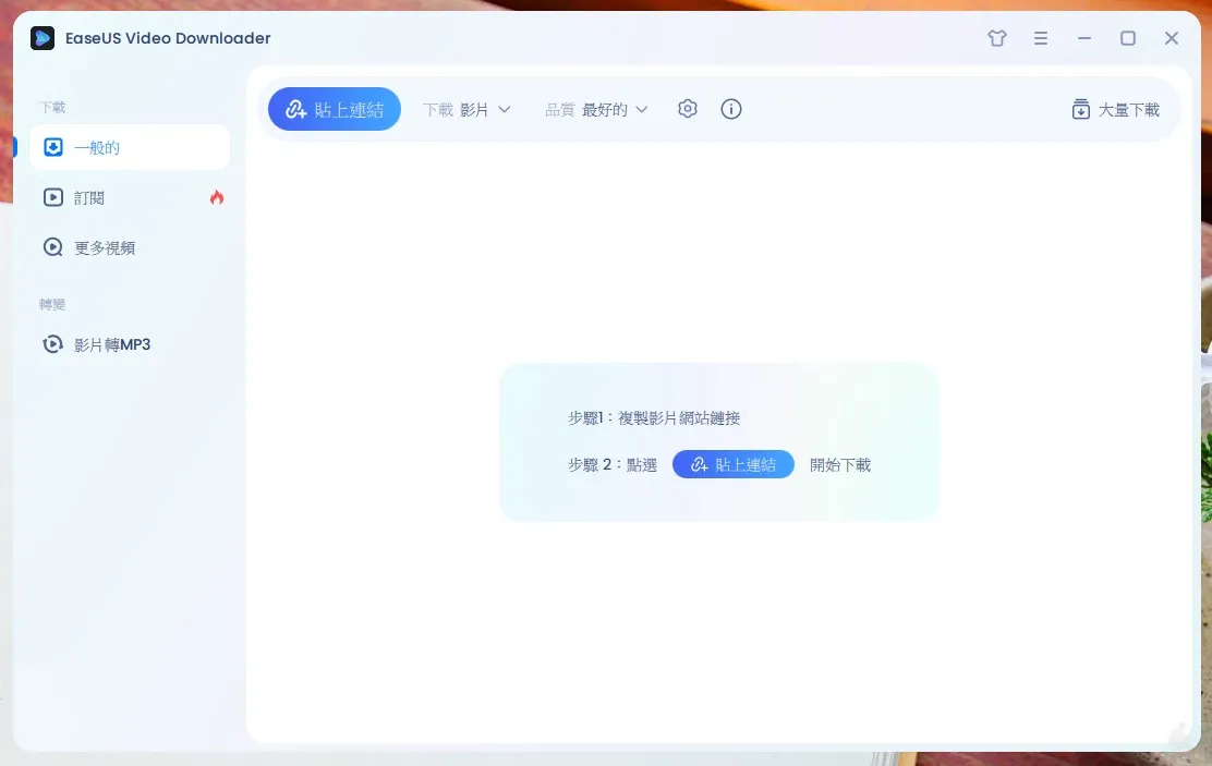 EaseUS Video Downloader,EaseUS影片下載教學,EaseUS軟體,Mac版影片下載,Windows版影片下載,YouTube影片下載,下載速度快,下載音樂影片,免費試用,多平台支援,多格式下載,學生下載影片,影片下載工具,影片解析度選擇,影片轉MP3,影片轉換功能,影迷下載工具,影集下載,影音管理,批量下載,易於操作,無網路觀看影片,網課影片下載,轉檔功能,離線觀看影片,音樂愛好者下載工具,音訊提取,高效下載,高畫質下載