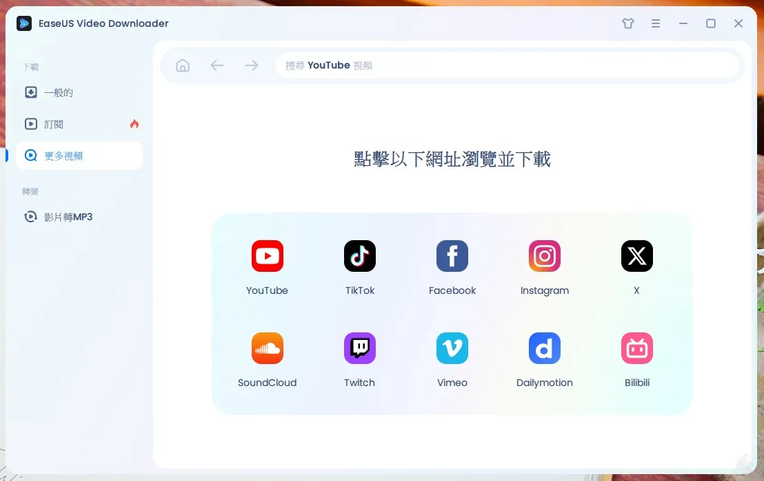 EaseUS Video Downloader,EaseUS影片下載教學,EaseUS軟體,Mac版影片下載,Windows版影片下載,YouTube影片下載,下載速度快,下載音樂影片,免費試用,多平台支援,多格式下載,學生下載影片,影片下載工具,影片解析度選擇,影片轉MP3,影片轉換功能,影迷下載工具,影集下載,影音管理,批量下載,易於操作,無網路觀看影片,網課影片下載,轉檔功能,離線觀看影片,音樂愛好者下載工具,音訊提取,高效下載,高畫質下載
