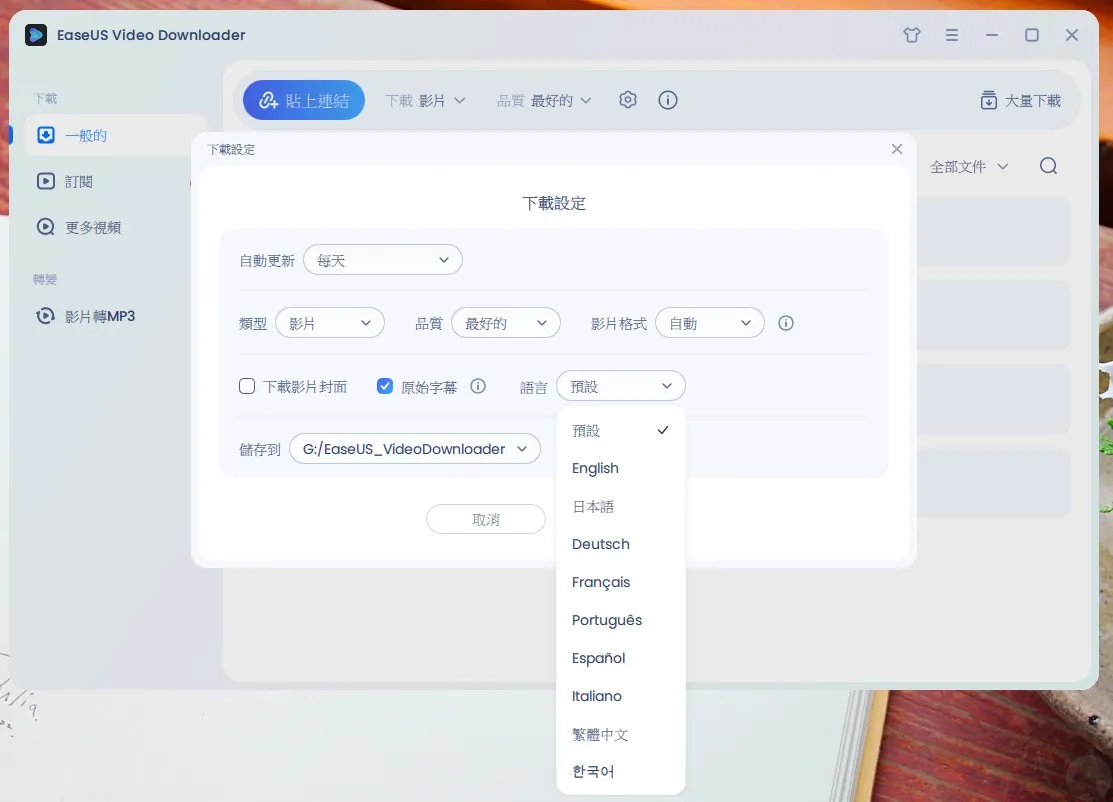 EaseUS Video Downloader,EaseUS影片下載教學,EaseUS軟體,Mac版影片下載,Windows版影片下載,YouTube影片下載,下載速度快,下載音樂影片,免費試用,多平台支援,多格式下載,學生下載影片,影片下載工具,影片解析度選擇,影片轉MP3,影片轉換功能,影迷下載工具,影集下載,影音管理,批量下載,易於操作,無網路觀看影片,網課影片下載,轉檔功能,離線觀看影片,音樂愛好者下載工具,音訊提取,高效下載,高畫質下載