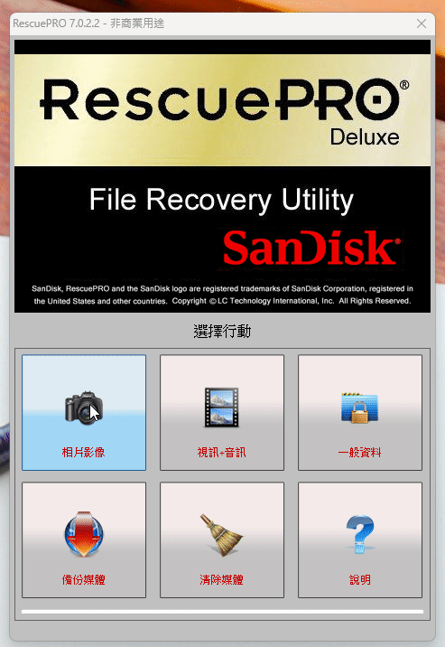 SanDisk RescuePRO,數據恢復軟體,數位存儲恢復,SD 卡數據恢復,資料遺失恢復,恢復刪除檔案 SanDisk RescuePRO,數據恢復軟體,數位存儲恢復,SD 卡數據恢復,資料遺失恢復,恢復刪除檔案