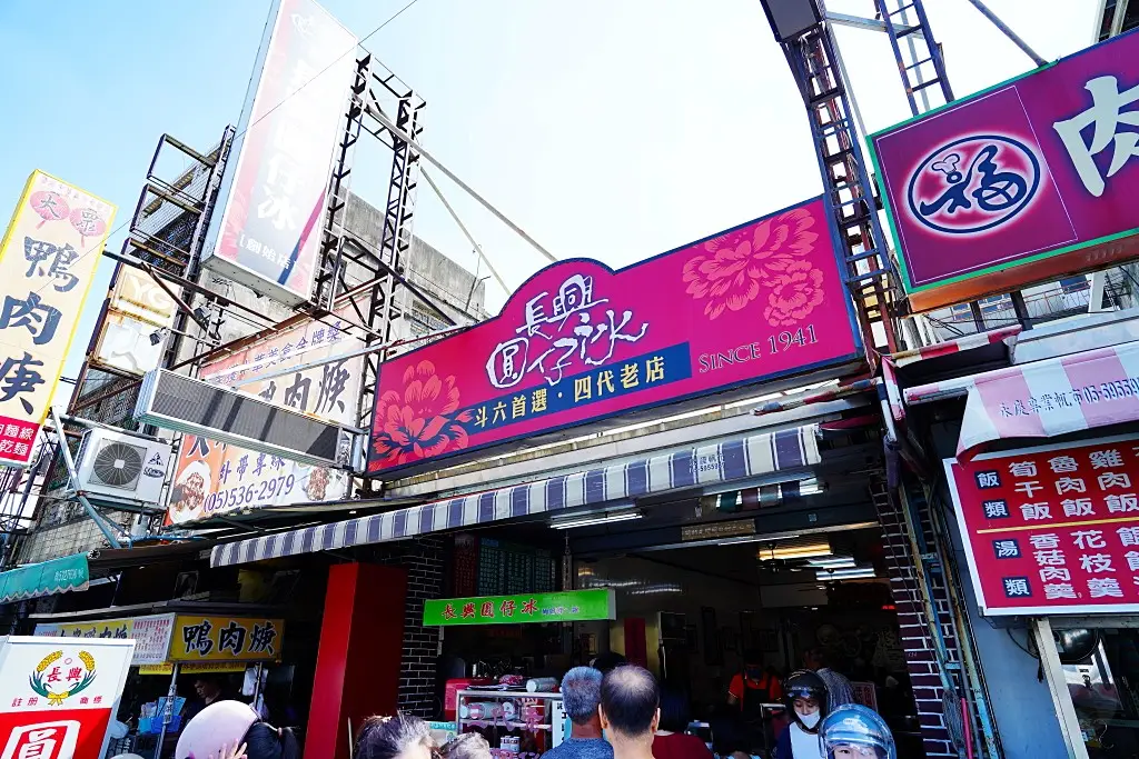 長興圓仔冰