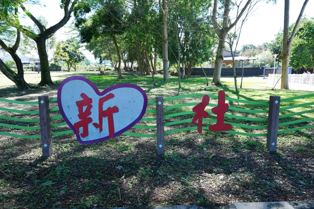 台中公園,新社景點,台中新社,台中沙坑,台中溜滑梯,共融公園,復盛公園,白沙坑,新社溜滑梯,新社公園 台中公園,新社景點,台中新社,台中沙坑,台中溜滑梯,共融公園,復盛公園,白沙坑,新社溜滑梯,新社公園