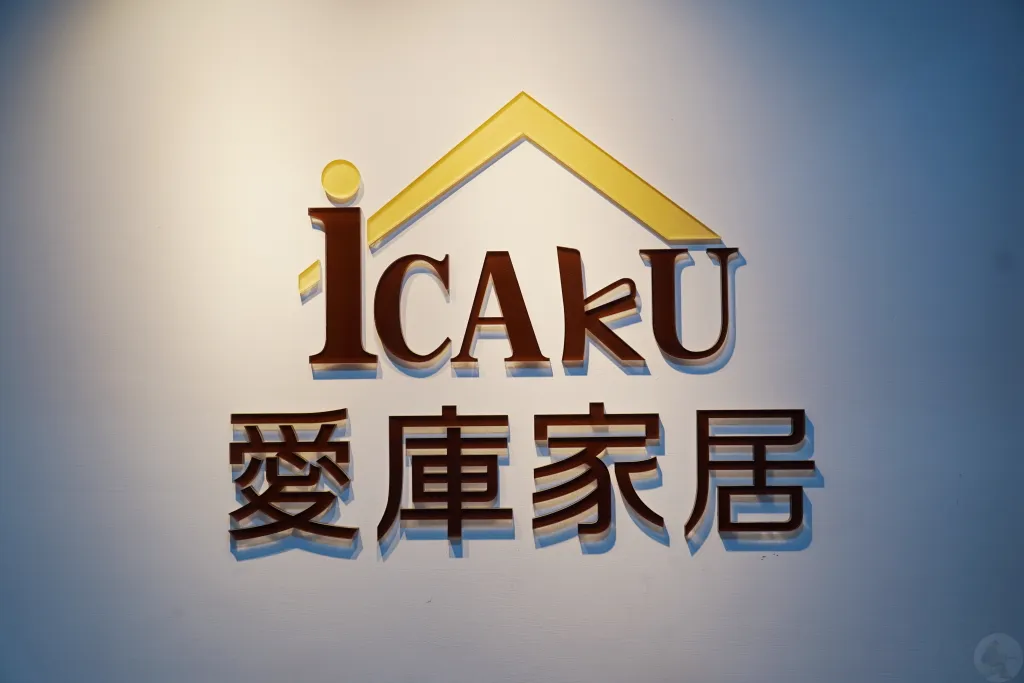彰化家具推薦, 先進傢俱, 愛庫家居, 鹿港家具, 首購族家具, 家具選擇, 客製化家具, 沙發, 床墊, 床組, 餐桌, 餐椅, 書桌, 書櫃, 系統櫃, 廚具, 自產自銷家具, 室內設計規劃, 客製化室內設計, 家具購買, 家具換新, 彰化家具賣場, 3000坪家具賣場, 家具展示間, 家具選購,先進傢俱評價,iCAKU愛庫家居評價 彰化家具推薦, 先進傢俱, 愛庫家居, 鹿港家具, 首購族家具, 家具選擇, 客製化家具, 沙發, 床墊, 床組, 餐桌, 餐椅, 書桌, 書櫃, 系統櫃, 廚具, 自產自銷家具, 室內設計規劃, 客製化室內設計, 家具購買, 家具換新, 彰化家具賣場, 3000坪家具賣場, 家具展示間, 家具選購,先進傢俱評價,iCAKU愛庫家居評價