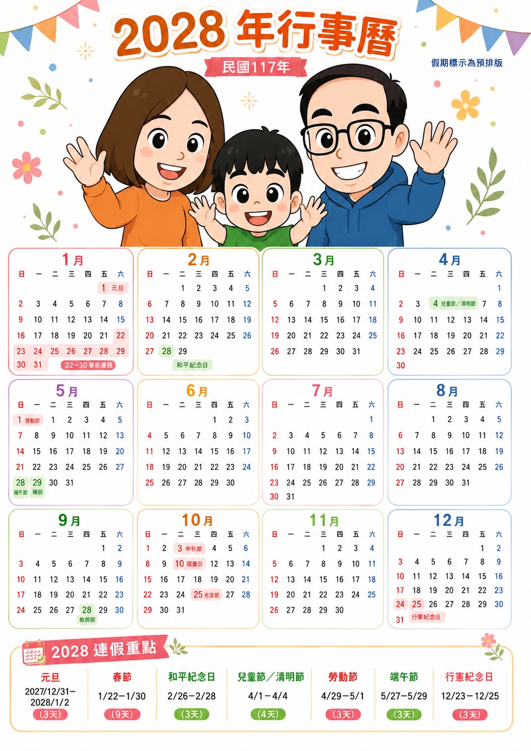 2028行事曆下載 民國117年連假與過年放假日期