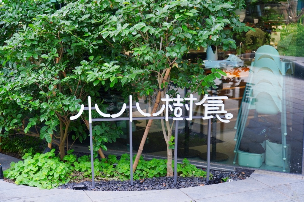 勤美術館,勤美綠園道,洲際酒店,台中勤美術館,勤美術館CMP Inspiration,CMP INSPIRATION 勤美術館,隈研吾勤美術館,勤美誠品,勤美綠園道,PARK2 草悟廣場,小小樹食