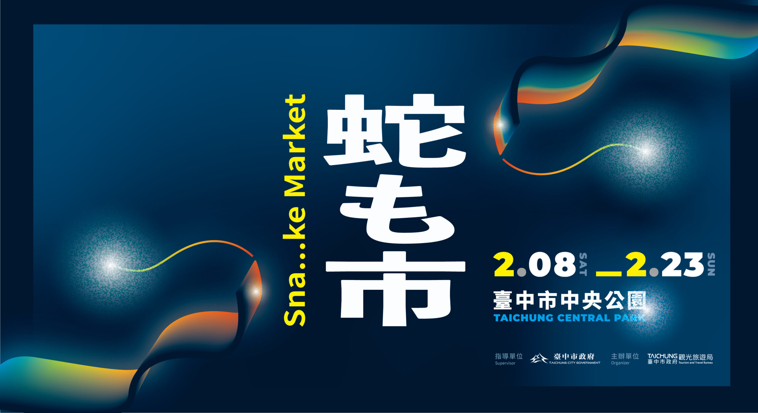 臺中燈會2025,中臺灣元宵燈會,蛇現幸福,臺中中央公園,元宵燈會活動,蛇年燈會,永續發展燈會,臺中元宵活動,臺中旅遊推薦 臺中燈會2025,中臺灣元宵燈會,蛇現幸福,臺中中央公園,元宵燈會活動,蛇年燈會,永續發展燈會,臺中元宵活動,臺中旅遊推薦
