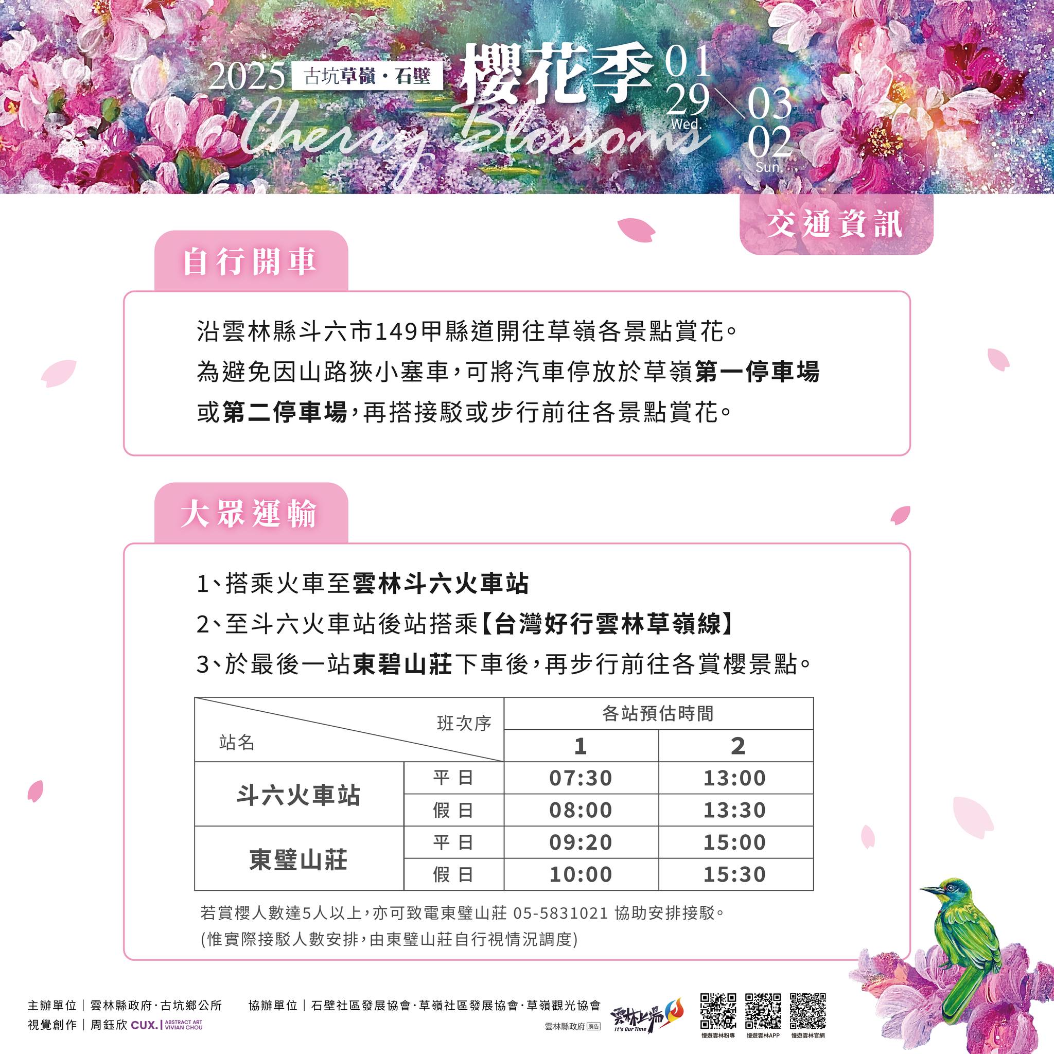2025古坑草嶺櫻花季,石壁櫻花季,雲林賞櫻景點,草嶺石壁交通,台灣賞櫻推薦,古坑賞櫻,雲林旅遊,雲林櫻花季,九芎神木,青山坪咖啡農場,美人谷,石壁仙谷,穀泉瀑布,萬年峽谷,草嶺地質公園,雲嶺之丘,木馬古道,台灣好行草嶺線,斗六火車站,雲林自駕遊,櫻花接駁車,2025賞櫻行程,雲林景點推薦,古坑旅遊攻略,櫻花拍照景點,粉色花海,春季旅遊推薦