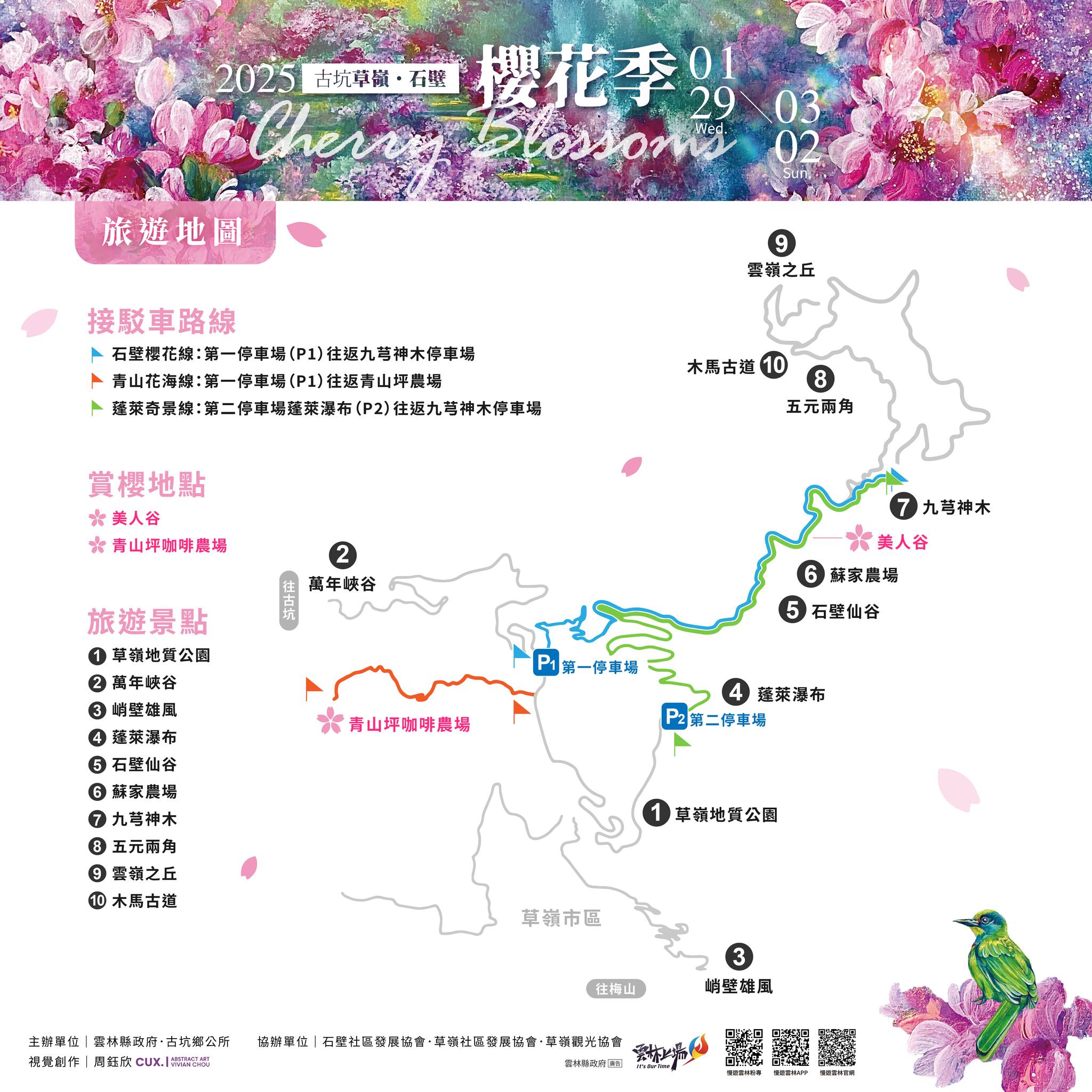 2025古坑草嶺櫻花季,石壁櫻花季,雲林賞櫻景點,草嶺石壁交通,台灣賞櫻推薦,古坑賞櫻,雲林旅遊,雲林櫻花季,九芎神木,青山坪咖啡農場,美人谷,石壁仙谷,穀泉瀑布,萬年峽谷,草嶺地質公園,雲嶺之丘,木馬古道,台灣好行草嶺線,斗六火車站,雲林自駕遊,櫻花接駁車,2025賞櫻行程,雲林景點推薦,古坑旅遊攻略,櫻花拍照景點,粉色花海,春季旅遊推薦