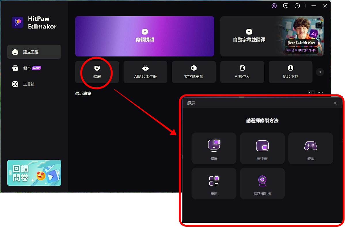 HitPaw Edimakor 螢幕錄製功能