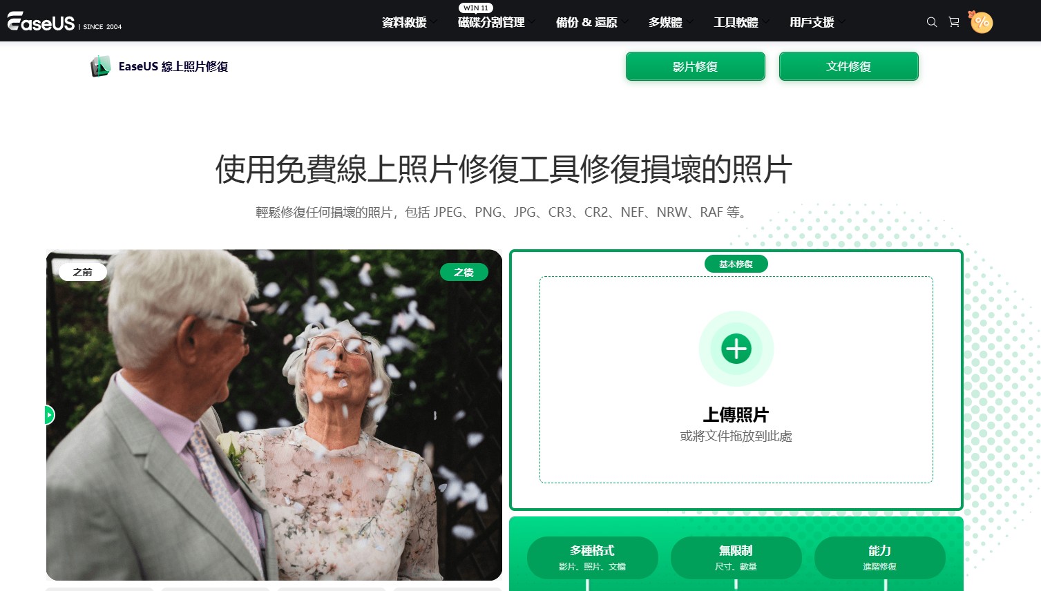 線上照片修復, 線上影片修復, 照片修復工具, 影片修復工具, EaseUS 修復, 損毀照片修復, 損毀影片修復, 修復無法開啟的照片, 修復損毀的影片, 照片修復軟體, 影片修復軟體, 如何線上修復損毀的照片, 如何線上修復損毀的影片, 免費照片修復工具推薦, 免費影片修復工具推薦, EaseUS 進階修復安裝軟體, 無法開啟的照片修復方法, 無法播放影片修復方法, 線上修復照片影片免費工具, 如何修復損毀的照片和影片, 如何修復記憶卡損壞的檔案 線上照片修復, 線上影片修復, 照片修復工具, 影片修復工具, EaseUS 修復, 損毀照片修復, 損毀影片修復, 修復無法開啟的照片, 修復損毀的影片, 照片修復軟體, 影片修復軟體, 如何線上修復損毀的照片, 如何線上修復損毀的影片, 免費照片修復工具推薦, 免費影片修復工具推薦, EaseUS 進階修復安裝軟體, 無法開啟的照片修復方法, 無法播放影片修復方法, 線上修復照片影片免費工具, 如何修復損毀的照片和影片, 如何修復記憶卡損壞的檔案