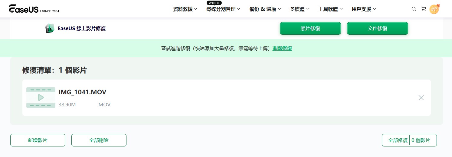 線上照片修復, 線上影片修復, 照片修復工具, 影片修復工具, EaseUS 修復, 損毀照片修復, 損毀影片修復, 修復無法開啟的照片, 修復損毀的影片, 照片修復軟體, 影片修復軟體, 如何線上修復損毀的照片, 如何線上修復損毀的影片, 免費照片修復工具推薦, 免費影片修復工具推薦, EaseUS 進階修復安裝軟體, 無法開啟的照片修復方法, 無法播放影片修復方法, 線上修復照片影片免費工具, 如何修復損毀的照片和影片, 如何修復記憶卡損壞的檔案 線上照片修復, 線上影片修復, 照片修復工具, 影片修復工具, EaseUS 修復, 損毀照片修復, 損毀影片修復, 修復無法開啟的照片, 修復損毀的影片, 照片修復軟體, 影片修復軟體, 如何線上修復損毀的照片, 如何線上修復損毀的影片, 免費照片修復工具推薦, 免費影片修復工具推薦, EaseUS 進階修復安裝軟體, 無法開啟的照片修復方法, 無法播放影片修復方法, 線上修復照片影片免費工具, 如何修復損毀的照片和影片, 如何修復記憶卡損壞的檔案