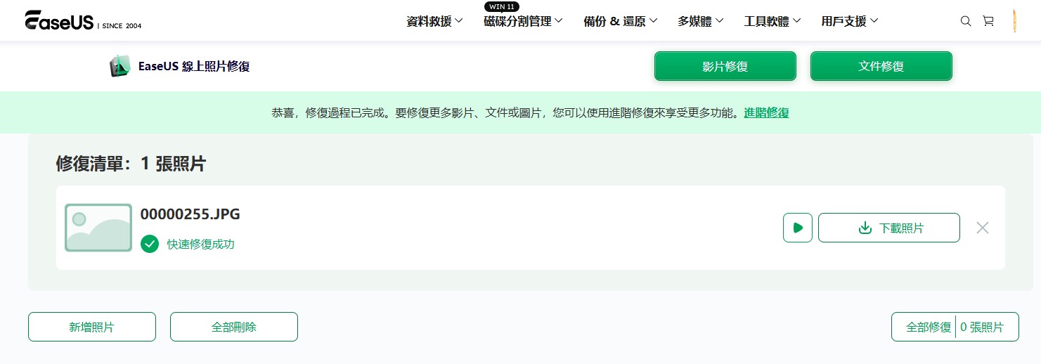 線上照片修復, 線上影片修復, 照片修復工具, 影片修復工具, EaseUS 修復, 損毀照片修復, 損毀影片修復, 修復無法開啟的照片, 修復損毀的影片, 照片修復軟體, 影片修復軟體, 如何線上修復損毀的照片, 如何線上修復損毀的影片, 免費照片修復工具推薦, 免費影片修復工具推薦, EaseUS 進階修復安裝軟體, 無法開啟的照片修復方法, 無法播放影片修復方法, 線上修復照片影片免費工具, 如何修復損毀的照片和影片, 如何修復記憶卡損壞的檔案 線上照片修復, 線上影片修復, 照片修復工具, 影片修復工具, EaseUS 修復, 損毀照片修復, 損毀影片修復, 修復無法開啟的照片, 修復損毀的影片, 照片修復軟體, 影片修復軟體, 如何線上修復損毀的照片, 如何線上修復損毀的影片, 免費照片修復工具推薦, 免費影片修復工具推薦, EaseUS 進階修復安裝軟體, 無法開啟的照片修復方法, 無法播放影片修復方法, 線上修復照片影片免費工具, 如何修復損毀的照片和影片, 如何修復記憶卡損壞的檔案
