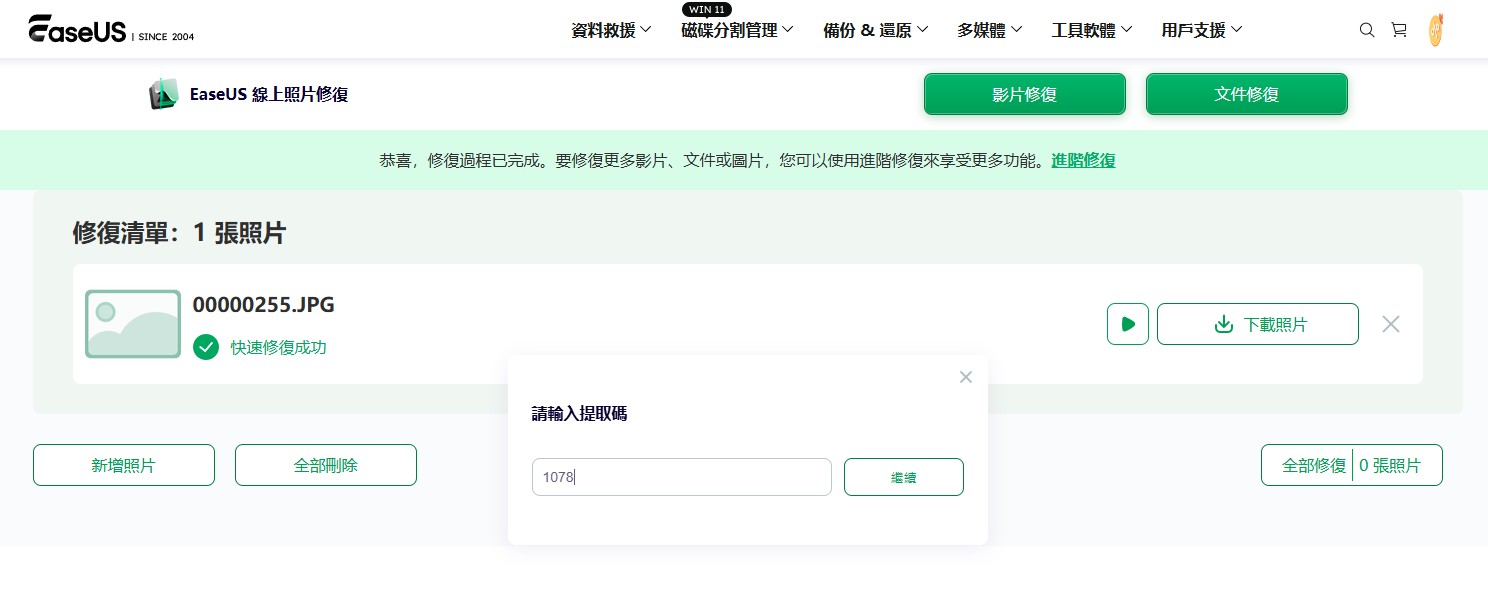 線上照片修復, 線上影片修復, 照片修復工具, 影片修復工具, EaseUS 修復, 損毀照片修復, 損毀影片修復, 修復無法開啟的照片, 修復損毀的影片, 照片修復軟體, 影片修復軟體, 如何線上修復損毀的照片, 如何線上修復損毀的影片, 免費照片修復工具推薦, 免費影片修復工具推薦, EaseUS 進階修復安裝軟體, 無法開啟的照片修復方法, 無法播放影片修復方法, 線上修復照片影片免費工具, 如何修復損毀的照片和影片, 如何修復記憶卡損壞的檔案 線上照片修復, 線上影片修復, 照片修復工具, 影片修復工具, EaseUS 修復, 損毀照片修復, 損毀影片修復, 修復無法開啟的照片, 修復損毀的影片, 照片修復軟體, 影片修復軟體, 如何線上修復損毀的照片, 如何線上修復損毀的影片, 免費照片修復工具推薦, 免費影片修復工具推薦, EaseUS 進階修復安裝軟體, 無法開啟的照片修復方法, 無法播放影片修復方法, 線上修復照片影片免費工具, 如何修復損毀的照片和影片, 如何修復記憶卡損壞的檔案